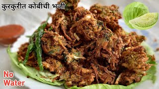 कोबी पासून बनवा खमंग कुरकुरीत भजी l Instant Cabbage Pakoda l