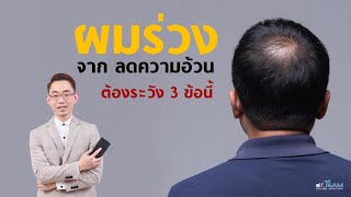 ผมร่วงจากลดความอ้วนต้องระวัง 3 ข้อนี้