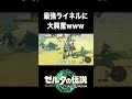 狂喜乱舞しながら敵に向かいボコボコにされるキヨwww shorts