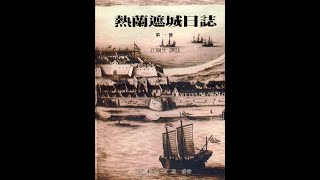 《熱蘭遮城日誌》研讀 (1644.06.04之4~06.30)