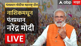PM Narendra Modi Live Nashik : नाशिकमधून पंतप्रधान मोदींची सभा लाईव्ह | ABP Majha