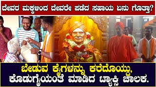 ಬೇಡುವ ಕೈಗಳನ್ನು ಕರೆದೊಯ್ದು , ಕೊಡುಗೈಯಂತೆ ಮಾಡಿದ ಟ್ಯಾಕ್ಸಿ ಚಾಲಕ.ದೇವರ ಮಕ್ಕಳಿಂದ ದೇವರೇ ಪಡೆದ ಸಹಾಯ ಏನು ಗೊತ್ತಾ ?