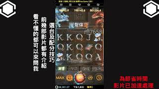 魔龍傳奇-2000抓遊戲 配分技巧 你學會了嗎