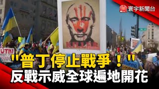 「普丁停止戰爭！」 反戰示威全球遍地開花 @globalnewstw