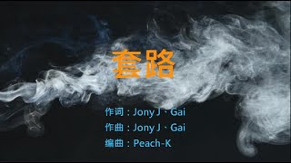 套路 （别再玩套路 你把你自己玩进陷阱...） - Jony J