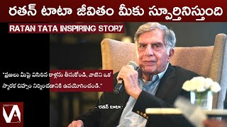 Ratan Tata Inspiring Story | Ratan Tata Telugu Biography |