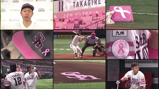 ホークス公式 ピンクリボン啓発