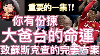 重要的一集‼️ 大爸台的命運 你有份揀 | 致蘇斯克查的完美方案 [重要的一票]