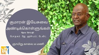 Sunday live - குமாரன் இயேசுவை அண்டிக்கொள்ளுங்கள் by Ps. Hubert David