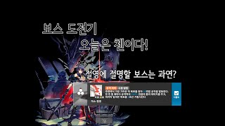 [명일방주]보스 챌린지 오늘은 과연?[첸 편]