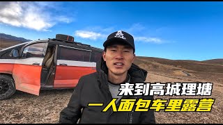 自驾318到川西理塘，感受仓央嘉错诗歌魅力，晚上面包车露营山顶