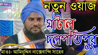 সুরের সম্রাট সুমধুর বক্তা- মাওলানা আমিনুদ্দিন নাক্সেবান্দি সাহেব | aminuddin waz 2021