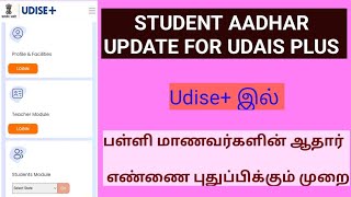 Student aadhar update for udise plus. School Student Aadhar update in udise plus