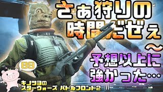 EP89【SWBF2】ボスクでハンティングッ！VS鉄壁の要塞カミーノ【スターウォーズ バトルフロント2 実況】