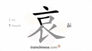 【哀】名称 点、横、竖、横折、横  、撇、竖提、撇、捺