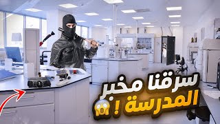 سرقنا مخبر المدرسة 🔬