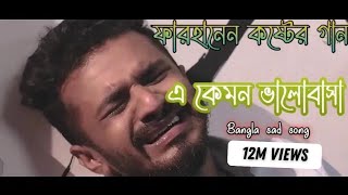 নতুন কষ্টের গান 💔💔💔| এ কেমন ভালোবাসা | Bangla sad song!