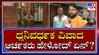 Azan V/S Bhajane : ಮೈಸೂರಿನ ದೇವರಾಜ ಮೊಹಲ್ಲಾದ ಚಂದ್ರಮೌಳೇಶ್ವರ ದೇಗುಲದ ಅರ್ಚಕರು ಹೀಗಂದ್ರು? |Tv9kannada