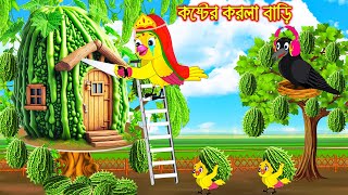 কষ্টের করলা বাড়ি | Koster Korola Bari | Bangla Cartoon | Thakurmar Jhuli | Pakhir Golpo | Tuntuni