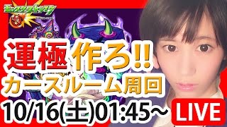 【モンストLIVE配信】皆で運極作ろう！カースルームを周回するよ★【ゆきりぬ】