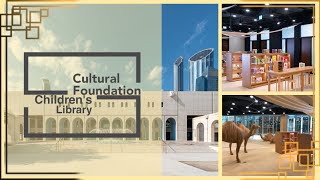 Abu Dhabi Cultural Foundation Children's Library | അബു ദാബി ചിൽഡ്രൻസ് ലൈബ്രറി