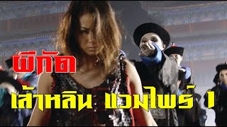 ผีกัด เส้าหลิน แวมไพร์ ภาค 1 มหาสงครามกู้พิภพ | สาวลงหนัง