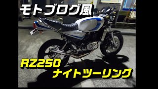 rz250【1人でナイトツーリング】モトブログ風 rz350 ツーリング