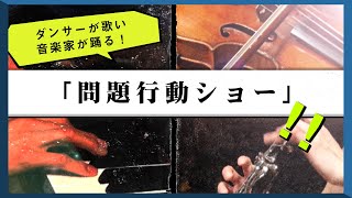 インタビュー編：問題行動ショー、野村誠 x 日本センチュリー交響楽団　post-workshop作品集「ミワモキホアプポグンカマネ」より