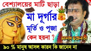 দুর্গাপূজায় পতিতালয়ের মাটি লাগে কেন ? Durga puja 2023 / মানস চক্রবর্তী কীর্তন