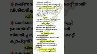 കേരളത്തിന്റെ മുഖ്യതിരഞ്ഞെടുപ്പ് ഓഫീസറായി ചുമതലയേറ്റത്?            #keralapsctips123 #psc