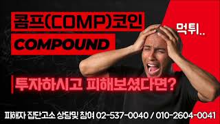 프라이빗세일사기! 콤프(comp)코인 compound 투자하시고 피해보셨다면?