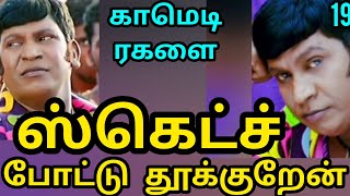 #ஸ்கெட்ச் போட்டு தூக்குறேன்#வடிவேலு #டீம் #கோபக்காரன்#19#காமெடி ரகளை@பொன்முகில்2113