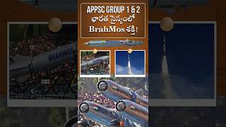 #Appscgroup1\u00262 భారత సైన్యంలోBrahMos శక్తి!| AP-Vigyaan:04