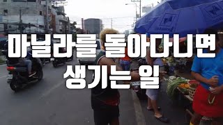 필리핀 거리 풍경 / 마닐라의 강남 마카티