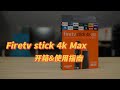 『322』 Amazon fire tv stick 4k MAX 国内使用全指南！支持双杜比的亚马逊盒子来啦