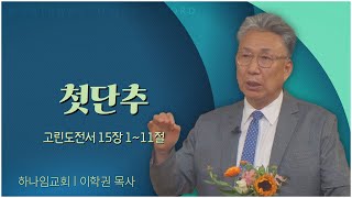 하나임교회 이학권 목사┃첫단추 [C채널] 말씀의창