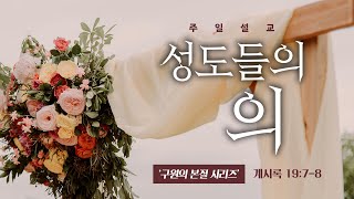 [23-11-12] 성도들의 의 | 계시록 19:7-8 | 조양교 목사 | 기쁨침례교회