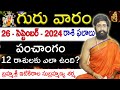 Daily Panchangam and Rasi Phalalu Telugu | 26th Sept 2024 thursday | Sri Telugu #Astrology