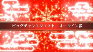 【FGO】【水着剣豪】ビッグチャンスクエスト オールイン級#59