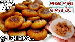 ଅତି ନରମ❗ଅତି ସୁଆଦିଆ❗ଅତି ସହଜିଆ❗ଥରକରେ ବନେଇବା ସିଖିଯିବେ❗Chaula Kakara Pitha❗Odia Pitha Recipe