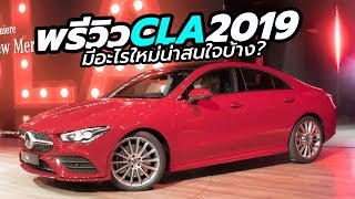 พรีวิว 2019 Mercedes-Benz CLA Coupe (CLA250) เริ่มขายกลางปีนี้ ก่อนเข้าไทยปี 2020? | CarDebuts