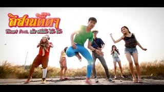 อีสานตื๊ดๆ (Esan EDM) - Henri feat. เข้ม ฮาริโน๊ะ โจ๊ะ โจ๊ะ [OFFICIAL MUSIC VIDEO]