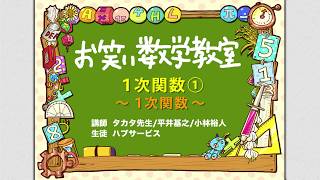 お笑い数学教室【中2#3-1】『１次関数① 〜１次関数〜』(中学2年/数学検定4級)