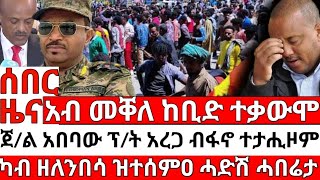 ሰበር ዜና_ መቐለ ተቃውሞ_ፋኖ ማሪኹ_ዛላምበሳ ሒድሽ_ETHIOPIAN NEWS_ERITREAN NEWS_TIGRIGNA NEWS