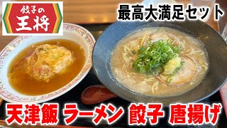 【餃子の王将】天津飯、ラーメン、餃子、唐揚げって最高ですね！大満足美味すぎた【飯テロ】【飯動画】