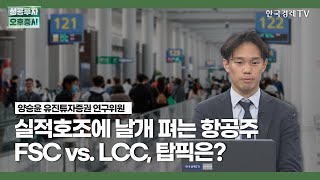 실적호조에 날개 펴는 항공주 FSC vs. LCC, 탑픽은? / 양승윤 유진튜자증권 연구위원 / 애널리스트뷰 / 성공투자 오후증시 / 한국경제TV