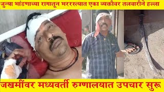 Crime News | जुन्या भांडणाच्या रागातून भररस्त्यात तलवारीने हल्ला | एक जखमी !उल्हासनगर