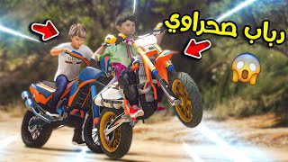 اشتريت دباب صحراوي جديد 😍!! | فلم قراند