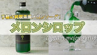 【手軽に純喫茶風のメロンソーダ！】キャプテンの「メロンシロップ」で簡単にメロンソーダが作れる！！