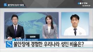 극심한 긴장·공포 느끼는 '불안장애'…치료법은? / YTN 사이언스